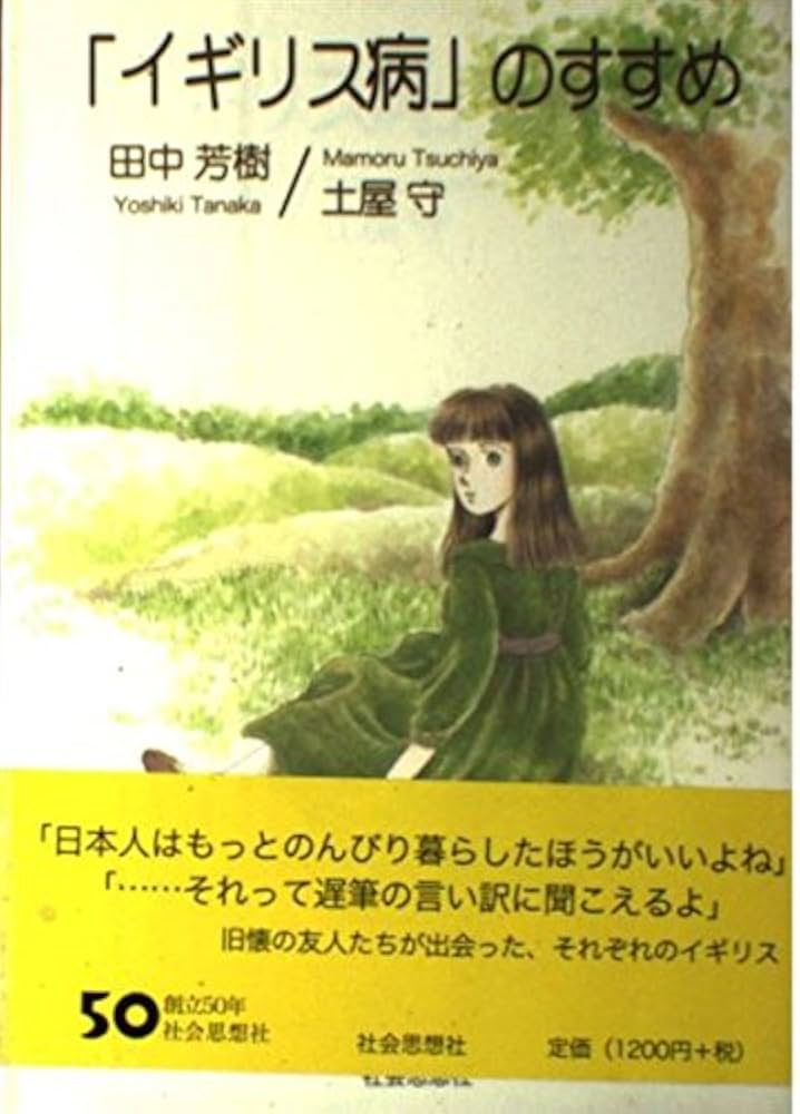 病気を寄せつけない賢い生き方　初版、カバーに経年劣化、本自体はキレイ 病気を寄せつけない賢い生き方 | リュック モンタニエ, 元WHO